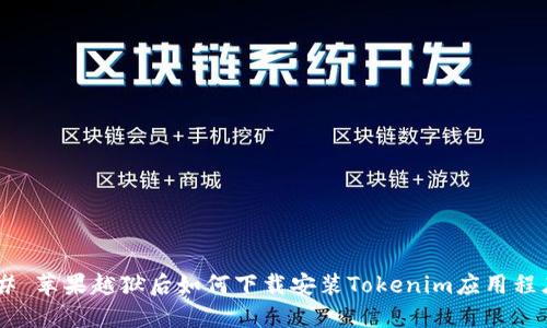 ## 苹果越狱后如何下载安装Tokenim应用程序？