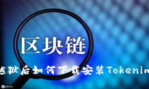 ## 苹果越狱后如何下载安装Tokenim应用程序？