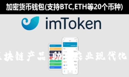 农业金融区块链产品：助力农业现代化与金融创新