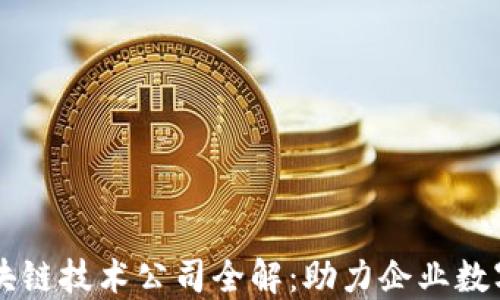 
东莞区块链技术公司全解：助力企业数字化转型