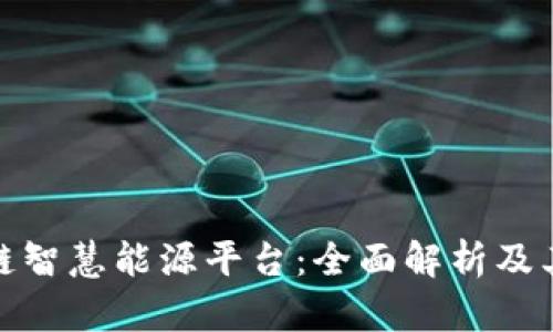 探索区块链智慧能源平台：全面解析及其应用前景