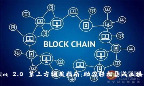 Tokenim 2.0 第三方调用指南：助你轻松集成区块链应用