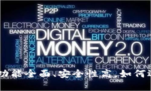 Tokenim 2.0 钱包测评：功能全面、安全性高，如何选择最适合你的加密钱包？