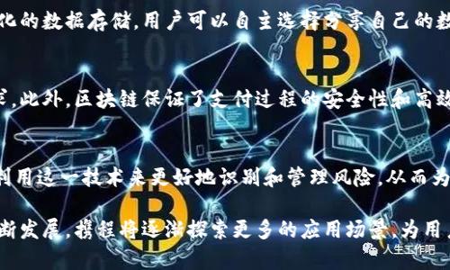 区块链技术在许多行业中得到了广泛应用，旅游行业也不例外。携程作为中国领先的在线旅游服务平台，正在探索如何将区块链技术与其服务相结合，以提升用户体验和业务效率。以下是区块链与携程之间的一些关系和应用场景：

### 1. 数据透明性和安全性
区块链的核心特性之一是数据的不可篡改性和透明性。携程可以利用这一技术来增强用户对平台数据的信任。例如，用户的订单信息和支付记录可以被记录在区块链上，使用户能够清楚地看到自己的交易历史，从而降低欺诈和假冒的风险。

### 2. 智能合约的运用
智能合约是在区块链上执行的自执行程序，可以自动完成合同条款。在携程的应用中，智能合约可以用于自动处理酒店预订、机票购买等交易。从而减少中介环节，提高交易效率。此外，智能合约还可以设定特定的条件，例如退款政策，在满足条件时自动执行，提升用户体验。

### 3. 供应链管理
旅行行业的供应链管理涉及到多个环节，包括航空公司、酒店、租车服务等。区块链可以帮助携程实时追踪和管理这些供应链的动态信息，确保所有合作伙伴的数据一致性，提高运营效率。例如，携程可以通过区块链追踪航班状态，一旦发生延误，用户可以实时得到更新，无需等待传统的信息更新。

### 4. 增强用户身份验证
在旅游行业，用户身份的安全性至关重要。区块链技术可以提供去中心化的身份验证机制，让用户通过区块链生成的身份记录进行验证。这不仅提升了用户的隐私保护，也减少了由于信息泄露带来的风险。

### 5. 旅游社区和用户评价系统
区块链允许用户直接在平台上创建评价和反馈，并让这些信息永远保存。这种透明的评价系统可以减少虚假评价的存在，提升用户对平台的信任度。同时，携程可以通过区块链技术鼓励用户参与评价，通过代币激励机制增加参与度。

### 6. 目标营销与个性化推荐
利用区块链技术，携程可以更加准确地收集和存储用户的旅行偏好和行为数据，从而进行更有效的个性化营销。通过去中心化的数据存储，用户可以自主选择分享自己的数据，携程可以利用这些信息为用户提供个性化的旅行套餐和推荐。

### 7. 支付安全与多样化支付方式
区块链技术使得采用加密货币和其他数字支付方式成为可能。这为携程提供了更为多样化的支付选项，满足不同用户的需求。此外，区块链保证了支付过程的安全性和高效性，用户的资金安全得到了有效保障。

### 8. 旅游保险与风险管理
区块链可以应用于旅游保险领域，通过智能合约来自动处理保险理赔请求，简化理赔流程，提高用户满意度。此外，携程可以利用这一技术来更好地识别和管理风险，从而为用户提供更加安全的旅行选择。

总结而言，区块链技术在携程的应用不仅可以提升运营效率，同时也为用户提供更为安全和透明的服务体验。随着技术的不断发展，携程将逐渐探索更多的应用场景，为用户带来更优质的旅行体验。