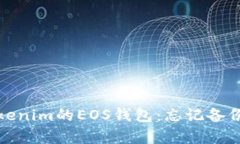 如何恢复Tokenim的EOS钱包：忘记备份的解决方案