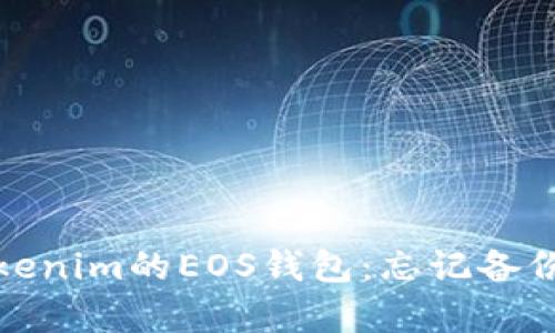 如何恢复Tokenim的EOS钱包：忘记备份的解决方案