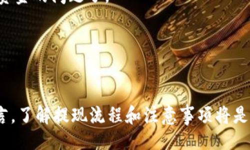 题目
etitleTokenim提现流程详解：如何快速到账，解决用户烦恼/etitle

关键词
Tokenim, 提现, 到账时间, 用户体验/guanjianci

内容主体大纲

1. 引言
   - 背景介绍
   - 用户面临的提现到账问题
   - 文章目的

2. Tokenim平台简介
   - Tokenim的基本信息
   - 提现的意义
   - 用户群体分析

3. 不同提现方式及其到账时间
   - 银行转账
     - 优缺点和到账时间
   - 数字货币钱包提现
     - 速度与安全性
   - 第三方支付平台提现
     - 便捷性分析

4. 提升提现到账速度的方法
   - 验证信息的重要性
   - 提前准备所需材料
   - 选择合适的提现方式

5. 常见问题解答
   - 为什么提现会延迟？
   - 如何查询提现状态？
   - 有哪些情况下会被拒绝？

6. 用户故事与经验分享
   - 实际用户的提现经历
   - 成功与失败的案例

7. 总结与展望
   - Tokenim未来的方向
   - 对用户的建议

---

引言
在数字货币盛行的当下，被以区块链为基础的交易平台所吸引的用户日益增多。其中，Tokenim作为一款备受关注的交易平台，成为了许多投资者的首选。然而，在享受交易便利的同时，用户往往会遇到一个共同的问题：提现到账时间长、流程繁琐。这让很多用户感到焦虑，甚至对Tokenim的信任度产生动摇。因此，本文将详细探讨Tokenim的提现流程，帮助用户更快速、有效地解决提现到账的问题。

Tokenim平台简介
Tokenim成立于XX年，致力于为用户提供安全、便捷的数字货币交易体验。随着用户基数的不断增长，Tokenim的提现功能逐渐成为了讨论的焦点。提现不仅是交易的最终目的，也是用户资产流动性的重要体现。通过简化提现流程和缩短到账时间，Tokenim旨在提升用户满意度，进而增强用户的粘性。

不同提现方式及其到账时间
提现方式是影响用户体验的重要因素。Tokenim提供了多种提现方式供用户选择，每种方式的到账时间和优缺点各不相同。

ul
  li银行转账：这是最传统的提现方式，通常需要1-3个工作日到账。虽然安全性高，但相对较慢。在节假日或高峰期，到账时间可能会进一步延长。/li
  li数字货币钱包提现：这种方式有着极快的到账速度，一般在几分钟内即可完成。然而，由于市场波动，用户需要考虑提现时的价格变动风险。/li
  li第三方支付平台提现：如PayPal等，这种方式快速便捷，到账时间在1小时之内，但可能会涉及额外手续费。/li
/ul

提升提现到账速度的方法
用户在提现过程中，常常会因为信息不全或操作失误导致延迟。为了提升提现速度，用户可以采取以下措施：

ul
  li验证信息的重要性：确保自己的账户信息正确，特别是银行账户信息或数字钱包地址，避免因错误导致的提现失败。/li
  li提前准备所需材料：根据不同的提现方式，提前准备身份证明、银行卡等信息，大部分平台在工作时间会处理请求，避免高峰期的延迟。/li
  li选择合适的提现方式：根据自身的资金需求和风险承受能力，选择最适合的提现方式，以便快速到账。/li
/ul

常见问题解答
在使用Tokenim提现时，用户可能会遇到一些常见问题。通过了解，这些问题可以更好地应对提现过程中的不确定性。

ul
  li为什么提现会延迟？常见原因包括信息不准确、账户未完成验证、平台系统维护等。/li
  li如何查询提现状态？用户可以在Tokenim平台的账户中心查看提现记录，或联系客服获取帮助。/li
  li有哪些情况下会被拒绝？主要包括违反平台规则、信息不真实等问题，用户需遵循平台的相关规定。/li
/ul

用户故事与经验分享
为了更直观地了解提现功能的实际表现，下面是一些用户的真实经历。在论坛和社交媒体上，许多用户分享了他们的Tokenim提现故事：

一位用户提到：“我第一次提现时选择了银行转账，等了两天终于到账，心里真的很不安。后来我换成了数字钱包提现，速度快多了，几乎是即时到账。只要注意市场波动，我再也不害怕资金的问题了。”

但也有用户经历了提现失败的情况：“我在提现时没注意到我的卡过期了，结果不仅提现失败，还浪费了时间。”这种经历让我们明白，细心和提前准备是成功提现的重要基石。

总结与展望
总的来说，Tokenim在提升用户提现体验方面做出了一定的努力，但仍有改进空间。未来，Tokenim或许能引入更先进的技术，进一步提升到账速度，并逐步完善客服支持。对于用户而言，了解提现流程和注意事项将是非常重要的，希望每位用户都能顺利提现，享受畅快的数字货币交易体验。