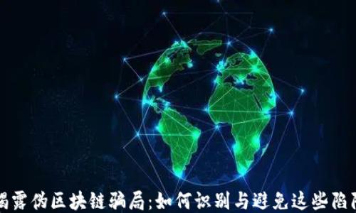 
揭露伪区块链骗局：如何识别与避免这些陷阱