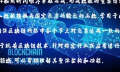 区块链（Blockchain）是一个广泛使用的术语，其对
