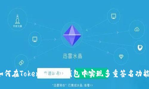 如何在Tokenim 2.0钱包中实现多重签名功能？