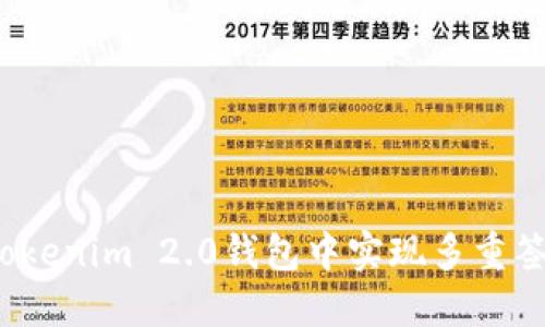 如何在Tokenim 2.0钱包中实现多重签名功能？