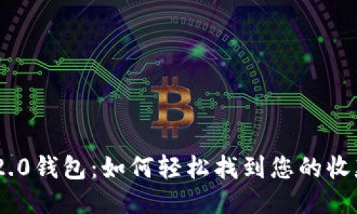 Tokenim 2.0钱包：如何轻松找到您的收款地址开头