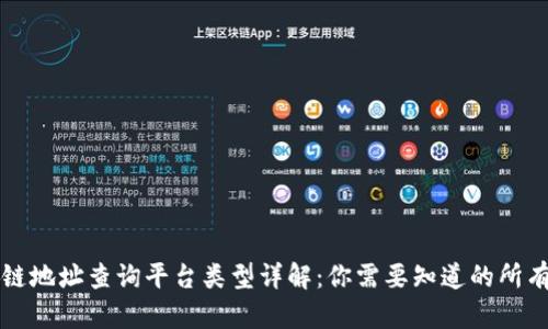 区块链地址查询平台类型详解：你需要知道的所有信息