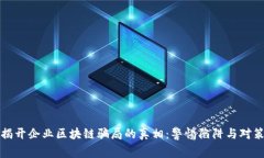揭开企业区块链骗局的真相：警惕陷阱与对策