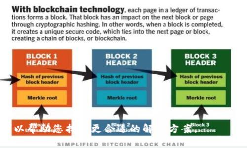 没有网络 token 的情况下，通常是无法使用 tokenim 2.0 的，因为 tokenim 2.0 需要连接到网络并使用特定的认证机制来进行操作。如果您在无法访问互联网的情况下尝试使用这样的工具，您可能会遇到功能限制或完全无法使用的情况。

如果您需要在没有网络连接的环境中工作，可以考虑以下几种替代方案：

1. **离线版工具**：寻找是否有该工具的离线版本，可以在不需要联网的情况下进行使用。

2. **本地计算资源**：使用本地的计算资源和模型，考虑是否能够安装和运行相关的服务。

3. **文档和教程**：预先下载文档和教程，以便在离线时参考。

4. **提前准备**：在离线工作前，提前完成尽可能多的任务，减少对网络的依赖。

5. **寻求替代软件**：寻找其他可以在本地或边缘设备上运行的替代软件或应用。

要实现特定的功能，了解您所需的工具和资源是很重要的。如果您可以提供更多背景或具体需求，我可以帮助您找到更合适的解决方案。