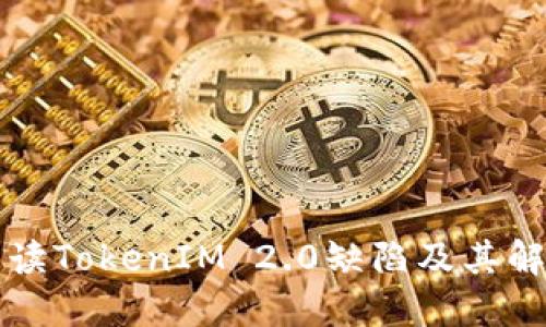 深入解读TokenIM 2.0缺陷及其解决方案