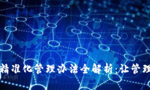 区块链精准化管理办法全解析:让管理更高效
