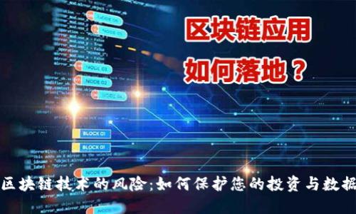 揭示区块链技术的风险：如何保护您的投资与数据安全
