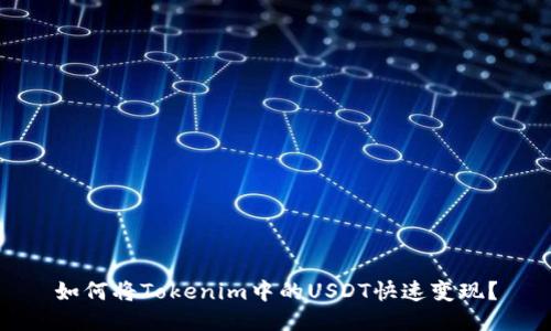 如何将Tokenim中的USDT快速变现？