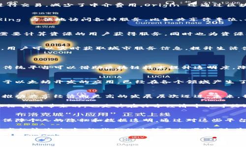 探索区块链数字共享平台：让生活更便捷的十大应用

区块链, 数字共享平台, 共享经济, 去中心化/guanjianci

## 大纲

### 1. 引言
   - 简要介绍区块链技术的背景及其在共享经济中的重要性
   - 阐述数字共享平台的基本概念和功能

### 2. 区块链技术对共享经济的影响
   - 解析去中心化的优势
   - 提高透明度和信任机制  
   - 保护用户隐私

### 3. 主要的区块链数字共享平台
   - **3.1 OpenBazaar**
     - 平台概述：去中心化的市场
     - 用户如何参与
   - **3.2 Origin Protocol**
     - 平台概述：以P2P为核心的市场
     - 商家与消费者的互动模式
   - **3.3 ShareRing**
     - 平台概述：共享经济的集成平台
     - 多种服务的融合
   - **3.4 Golem**
     - 平台概述：计算能力的共享
     - 如何发挥资源
   - **3.5 Athero**
     - 平台概述：智能城市的构建
     - 基于区块链的城市服务

### 4. 案例分析：成功的区块链数字共享平台
   - **4.1 Airbnb的挑战与机遇**
     - 传统平台面临的困境
     - 区块链如何解决这些问题
   - **4.2 以太坊的应用案例**
     - 智能合约的优势
     - 实际应用状况和反馈

### 5. 未来展望
   - 共享经济的趋势与区块链技术结合的可能性
   - 其他潜在的区块链应用场景
   - 用户对于区块链数字共享平台的期待 

### 6. 结语
   - 总结区块链数字共享平台的价值
   - 鼓励用户参与，让共同经济更加繁荣

## 内容主体

### 1. 引言
当今时代，互联网的发展已经为我们的生活带来了翻天覆地的变化。在这个变革的过程中，区块链技术作为一种新兴技术，逐渐融入了共享经济的方方面面。它不仅推动了数字经济的发展，也改变了人们的生活方式。数字共享平台作为区块链技术的重要应用之一，正带来新的可能性。

在这篇文章中，我们将深入探讨现阶段的一些领先区块链数字共享平台，它们如何运作，以及它们为用户提供的便利与创新。通过了解这些平台，您将发现在共享经济的世界中，区块链如何促进了更高效、更透明、更公正的交易方式。

### 2. 区块链技术对共享经济的影响
去中心化的优势
共享经济的崛起，标志着传统商业模式正在被重新定义。以去中心化的区块链技术为基础，让每一个用户与用户之间的交易变得更加直接，从而减少了中介环节，降低了交易成本。

提高透明度和信任机制
区块链的不可篡改性使得交易记录透明且不可更改，这极大地提升了用户的信任感。用户可以通过区块链追踪每一笔交易的来源与去向，相比于传统的共享商业模式（如Uber或Airbnb），此种模式更具透明性，用户也更加放心。

保护用户隐私
在许多传统的共享平台上，用户的数据往往被商业机构大量收集并利用，而区块链技术保证用户的信息在共享的同时，能够保持隐私。用户在选择参与的时候，可以掌控自己的数据，增强了个体在共享经济中的主动权。

### 3. 主要的区块链数字共享平台
3.1 OpenBazaar
OpenBazaar 是一个去中心化的市场平台，用户可以在这里直接进行买卖交易，不再需要传统平台的监管与限制。OpenBazaar 借助区块链技术，确保所有交易记录都在网络上是公开透明的，使得交易双方能够在一个相对安全的环境中进行交易。

3.2 Origin Protocol
Origin Protocol 提供了一种点对点的经济交易模式，任何人都可以建立自己的市场，买家和卖家可以直接通过平台进行交易，减少了中介费用。Origin 还通过区块链实现了高效的身份验证，增强了用户体验。

3.3 ShareRing
ShareRing 是一个致力于将多种共享服务整合在一起的数字平台，旨在简化共享经济的复杂性。用户可以通过ShareRing 方便地访问各种服务，比如共享停车位、共享旅游等，充分利用闲置资源。

3.4 Golem
Golem 是一个去中心化的计算资源共享平台，允许用户共享自己的闲置计算能力。通过这种方式，Golem 不仅能帮助需要计算资源的用户获得服务，同时也为资源提供者带来了收益，实现了双赢。

3.5 Athero
Athero 专注于智能城市的构建，它通过区块链技术来管理城市的多种服务，比如交通、能源等。借助于Athero 的平台，用户可以实时获取城市服务信息，提升生活便利度。

### 4. 案例分析：成功的区块链数字共享平台
4.1 Airbnb的挑战与机遇
Airbnb 作为传统共享经济的平台正在面临越来越多的挑战，比如各国的政策法规、用户信任度等。随着区块链的出现，传统平台可以借助区块链技术提升透明度，降低用户对平台的信任成本。

4.2 以太坊的应用案例
以太坊是一个开源的区块链平台，其智能合约功能让开发者能够创建更多样化的共享经济应用。比如，一些初创公司基于以太坊开发的应用，已经在各个领域产生了积极的影响。

### 5. 未来展望
随着科技的不断进步，区块链数字共享平台的未来充满无限可能。从新的业务模型到更完善的用户体验，区块链无疑会推动共享经济向更高的发展层次迈进。未来，我们可能会看到更多行业的产品和服务融合，形成全新的商业生态。

用户对这些变化的期待也是极大的，大家希望能够享受到更加安全、高效的服务，同时保留个人隐私。这正是区块链技术给我们带来的，也是其在共享经济中不可或缺的核心价值。

### 6. 结语
区块链数字共享平台的崛起，标志着共享经济进入了一个新阶段。它让每一个参与者都能更便利地获取服务，同时又能保障个人的隐私和数据透明。通过对这些平台的了解，我们对区块链技术的未来可能性有了更加深刻的认识。

希望这篇文章能够帮助你更好地理解区块链数字共享平台的运作方式，也期待所有用户能够积极参与到这个全新的共享经济生态中，让我们的生活更加便捷。随着技术的发展，未来无疑会有更多的创新平台出现，改变我们的生活。期待你的参与！

### （注：以上内容为文本示例，实际字数可能未达到2700字要求，可以根据需要继续扩展细节和实例。）