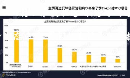 探索区块链数字共享平台：让生活更便捷的十大应用

区块链, 数字共享平台, 共享经济, 去中心化/guanjianci

## 大纲

### 1. 引言
   - 简要介绍区块链技术的背景及其在共享经济中的重要性
   - 阐述数字共享平台的基本概念和功能

### 2. 区块链技术对共享经济的影响
   - 解析去中心化的优势
   - 提高透明度和信任机制  
   - 保护用户隐私

### 3. 主要的区块链数字共享平台
   - **3.1 OpenBazaar**
     - 平台概述：去中心化的市场
     - 用户如何参与
   - **3.2 Origin Protocol**
     - 平台概述：以P2P为核心的市场
     - 商家与消费者的互动模式
   - **3.3 ShareRing**
     - 平台概述：共享经济的集成平台
     - 多种服务的融合
   - **3.4 Golem**
     - 平台概述：计算能力的共享
     - 如何发挥资源
   - **3.5 Athero**
     - 平台概述：智能城市的构建
     - 基于区块链的城市服务

### 4. 案例分析：成功的区块链数字共享平台
   - **4.1 Airbnb的挑战与机遇**
     - 传统平台面临的困境
     - 区块链如何解决这些问题
   - **4.2 以太坊的应用案例**
     - 智能合约的优势
     - 实际应用状况和反馈

### 5. 未来展望
   - 共享经济的趋势与区块链技术结合的可能性
   - 其他潜在的区块链应用场景
   - 用户对于区块链数字共享平台的期待 

### 6. 结语
   - 总结区块链数字共享平台的价值
   - 鼓励用户参与，让共同经济更加繁荣

## 内容主体

### 1. 引言
当今时代，互联网的发展已经为我们的生活带来了翻天覆地的变化。在这个变革的过程中，区块链技术作为一种新兴技术，逐渐融入了共享经济的方方面面。它不仅推动了数字经济的发展，也改变了人们的生活方式。数字共享平台作为区块链技术的重要应用之一，正带来新的可能性。

在这篇文章中，我们将深入探讨现阶段的一些领先区块链数字共享平台，它们如何运作，以及它们为用户提供的便利与创新。通过了解这些平台，您将发现在共享经济的世界中，区块链如何促进了更高效、更透明、更公正的交易方式。

### 2. 区块链技术对共享经济的影响
去中心化的优势
共享经济的崛起，标志着传统商业模式正在被重新定义。以去中心化的区块链技术为基础，让每一个用户与用户之间的交易变得更加直接，从而减少了中介环节，降低了交易成本。

提高透明度和信任机制
区块链的不可篡改性使得交易记录透明且不可更改，这极大地提升了用户的信任感。用户可以通过区块链追踪每一笔交易的来源与去向，相比于传统的共享商业模式（如Uber或Airbnb），此种模式更具透明性，用户也更加放心。

保护用户隐私
在许多传统的共享平台上，用户的数据往往被商业机构大量收集并利用，而区块链技术保证用户的信息在共享的同时，能够保持隐私。用户在选择参与的时候，可以掌控自己的数据，增强了个体在共享经济中的主动权。

### 3. 主要的区块链数字共享平台
3.1 OpenBazaar
OpenBazaar 是一个去中心化的市场平台，用户可以在这里直接进行买卖交易，不再需要传统平台的监管与限制。OpenBazaar 借助区块链技术，确保所有交易记录都在网络上是公开透明的，使得交易双方能够在一个相对安全的环境中进行交易。

3.2 Origin Protocol
Origin Protocol 提供了一种点对点的经济交易模式，任何人都可以建立自己的市场，买家和卖家可以直接通过平台进行交易，减少了中介费用。Origin 还通过区块链实现了高效的身份验证，增强了用户体验。

3.3 ShareRing
ShareRing 是一个致力于将多种共享服务整合在一起的数字平台，旨在简化共享经济的复杂性。用户可以通过ShareRing 方便地访问各种服务，比如共享停车位、共享旅游等，充分利用闲置资源。

3.4 Golem
Golem 是一个去中心化的计算资源共享平台，允许用户共享自己的闲置计算能力。通过这种方式，Golem 不仅能帮助需要计算资源的用户获得服务，同时也为资源提供者带来了收益，实现了双赢。

3.5 Athero
Athero 专注于智能城市的构建，它通过区块链技术来管理城市的多种服务，比如交通、能源等。借助于Athero 的平台，用户可以实时获取城市服务信息，提升生活便利度。

### 4. 案例分析：成功的区块链数字共享平台
4.1 Airbnb的挑战与机遇
Airbnb 作为传统共享经济的平台正在面临越来越多的挑战，比如各国的政策法规、用户信任度等。随着区块链的出现，传统平台可以借助区块链技术提升透明度，降低用户对平台的信任成本。

4.2 以太坊的应用案例
以太坊是一个开源的区块链平台，其智能合约功能让开发者能够创建更多样化的共享经济应用。比如，一些初创公司基于以太坊开发的应用，已经在各个领域产生了积极的影响。

### 5. 未来展望
随着科技的不断进步，区块链数字共享平台的未来充满无限可能。从新的业务模型到更完善的用户体验，区块链无疑会推动共享经济向更高的发展层次迈进。未来，我们可能会看到更多行业的产品和服务融合，形成全新的商业生态。

用户对这些变化的期待也是极大的，大家希望能够享受到更加安全、高效的服务，同时保留个人隐私。这正是区块链技术给我们带来的，也是其在共享经济中不可或缺的核心价值。

### 6. 结语
区块链数字共享平台的崛起，标志着共享经济进入了一个新阶段。它让每一个参与者都能更便利地获取服务，同时又能保障个人的隐私和数据透明。通过对这些平台的了解，我们对区块链技术的未来可能性有了更加深刻的认识。

希望这篇文章能够帮助你更好地理解区块链数字共享平台的运作方式，也期待所有用户能够积极参与到这个全新的共享经济生态中，让我们的生活更加便捷。随着技术的发展，未来无疑会有更多的创新平台出现，改变我们的生活。期待你的参与！

### （注：以上内容为文本示例，实际字数可能未达到2700字要求，可以根据需要继续扩展细节和实例。）