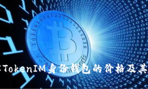 了解TokenIM身份钱包的价格及其优势
