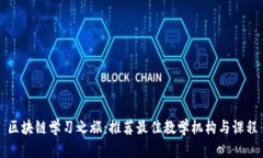 区块链学习之旅：推荐最佳教学机构与课程