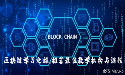 区块链学习之旅：推荐最佳教学机构与课程