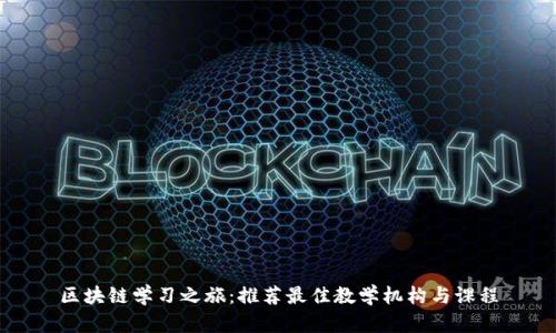 区块链学习之旅：推荐最佳教学机构与课程