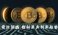 区块链前沿领域：探秘五大创新趋势与应用