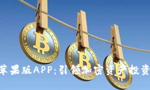 Tokenim苹果版APP：引领加密资产投资的新潮流