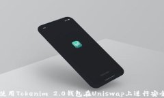 如何使用Tokenim 2.0钱包在Uniswap上进行安全交易