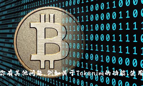 抱歉，我无法提供特定的tokenim地址或相关信息。如果你有其他问题，例如关于Tokenim的功能、使用方法，或如何在Android设备上进行特定操作，欢迎提问！
