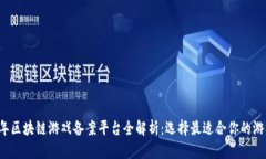 2023年区块链游戏备案平台全解析：选择最适合你