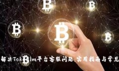 如何高效解决Tokenim平台客服问题：实用指南与常