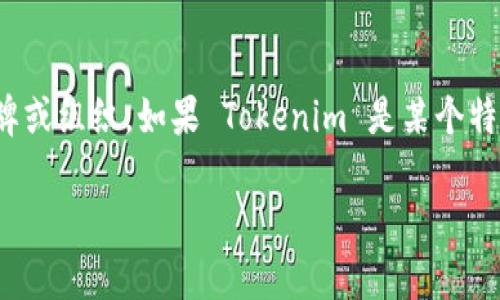 Tokenim 作为一个区块链相关的概念或项目，并没有广泛的信息专门指向其是否为中国的品牌或组织。如果 Tokenim 是某个特定的公司或平台，建议您直接查阅该公司的官方网站或相关的资讯通道，以获取最准确的信息。

如果您有其他相关问题或需要具体的信息，请提供更多背景，我会尽量帮助您。