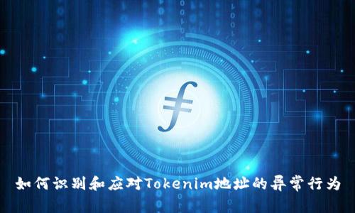 如何识别和应对Tokenim地址的异常行为