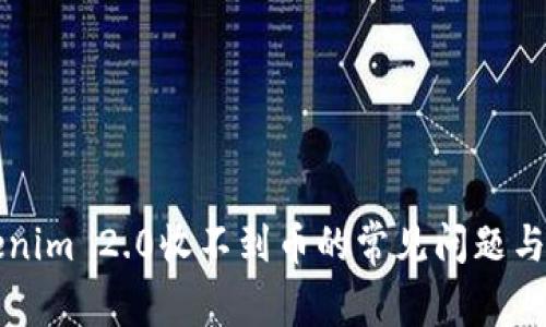 解决Tokenim 2.0收不到币的常见问题与解决方案