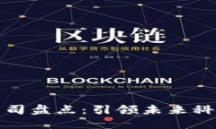 区块链巨头公司盘点：引领未来科技潮流的先锋