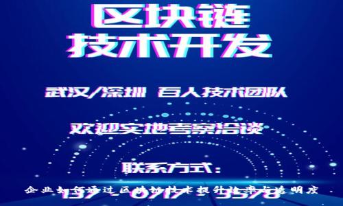 企业如何通过区块链技术提升效率与透明度