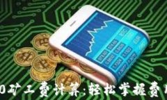 理解TokenIM 2.0矿工费计算：轻松掌握费用结构与节