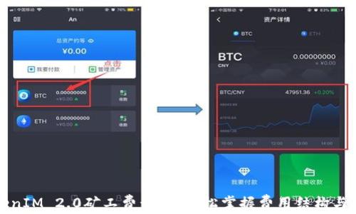 
理解TokenIM 2.0矿工费计算：轻松掌握费用结构与节省技巧