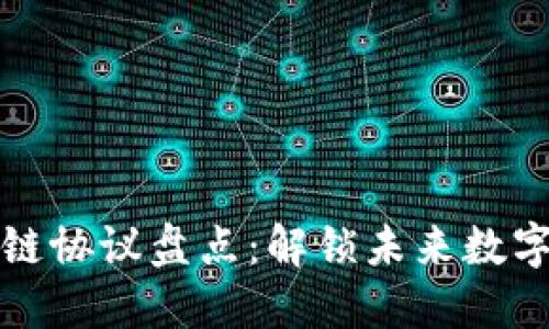 东南亚区块链协议盘点：解锁未来数字经济的钥匙