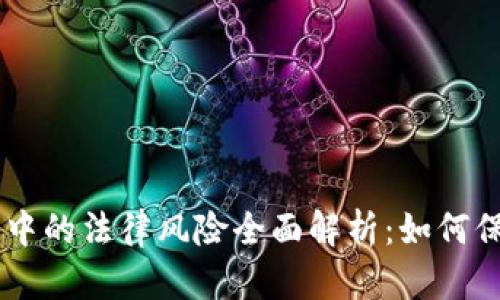 区块链开发中的法律风险全面解析：如何保护你的项目