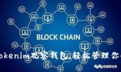 如何创建Tokenim观察钱包，轻松管理你的数字资产