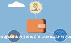 区块链存储技术的多样化应用：从数据安全到产