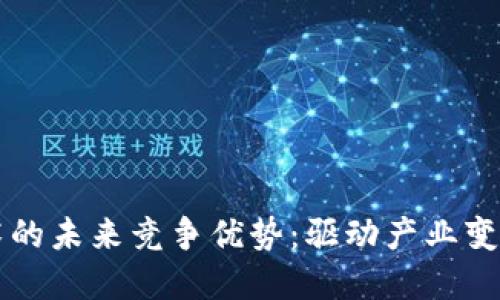 区块链技术的未来竞争优势：驱动产业变革的新引擎
