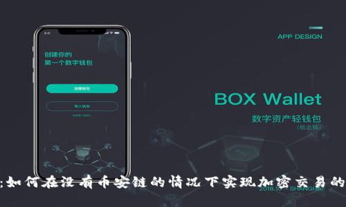 Tokenim：如何在没有币安链的情况下实现加密交易的解决方案