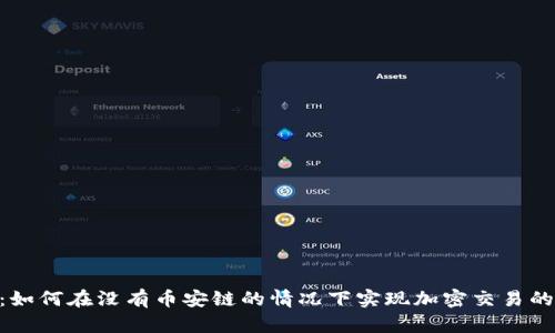 Tokenim：如何在没有币安链的情况下实现加密交易的解决方案