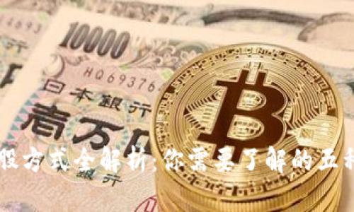 区块链持股方式全解析：你需要了解的五种主要类型